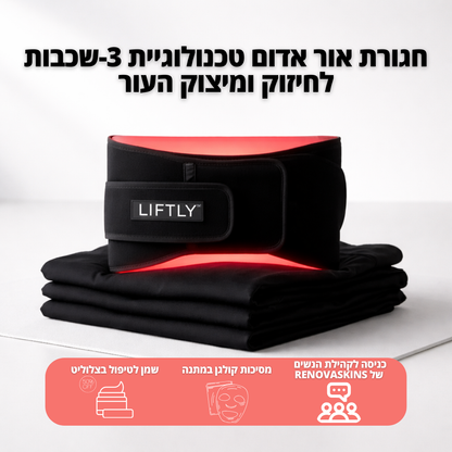 LIFTLY™  חגורת אור אדום - טכנולוגיית 3-שכבות לחיזוק ומיצוק העור