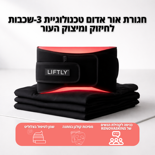 LIFTLY™  חגורת אור אדום - טכנולוגיית 3-שכבות לחיזוק ומיצוק העור